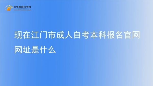 现在江门市成人自考本科报名官网网址是什么图片