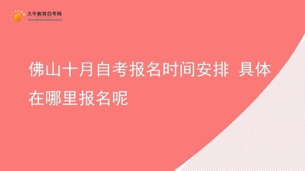 佛山十月自考报名时间安排 具体在哪里报名呢图片