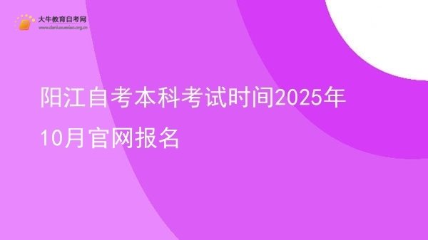 阳江自考本科考试时间2025年10月官网报名图片