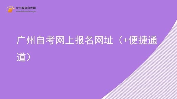 广州自考网上报名网址（+便捷通道）图片