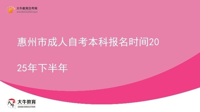惠州市成人自考本科报名时间2025年下半年图片