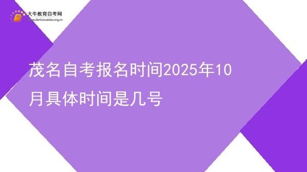 茂名自考报名时间2025年10月具体时间是几号图片