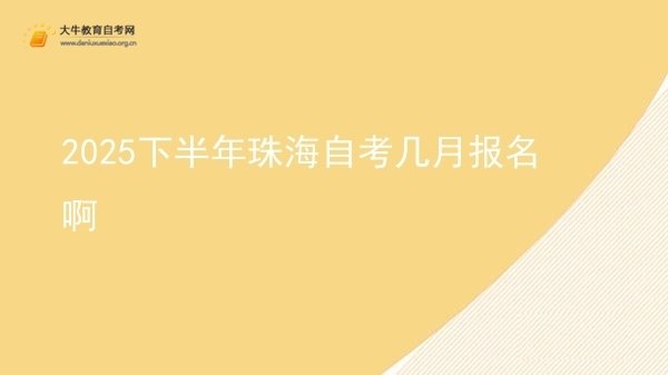 2025下半年珠海自考几月报名啊图片