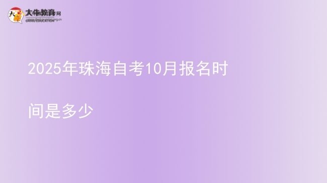 2025年珠海自考10月报名时间是多少图片