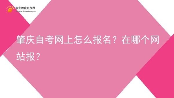 肇庆自考网上怎么报名？在哪个网站报？图片