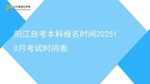 阳江自考本科报名时间202510月考试时间表图片