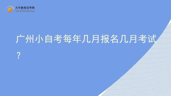 广州小自考每年几月报名几月考试？图片