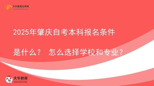 2025年肇庆自考本科报名条件是什么？ 怎么选择学校和专业？图片