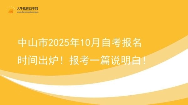 中山市2025年10月自考报名时间出炉！报考一篇说明白！图片