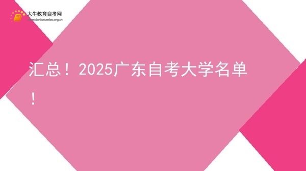 汇总！2025广东自考大学名单！图片