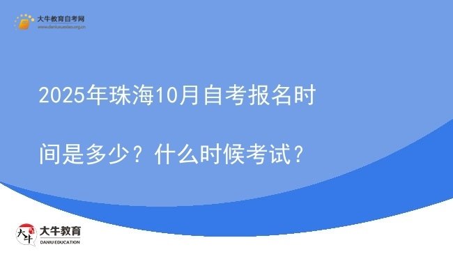2025年珠海10月自考报名时间是多少？什么时候考试？图片