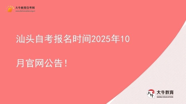 汕头自考报名时间2025年10月官网公告！图片
