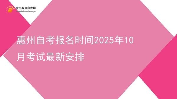 惠州自考报名时间2025年10月考试最新安排图片