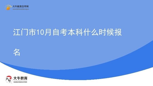 江门市10月自考本科什么时候报名图片