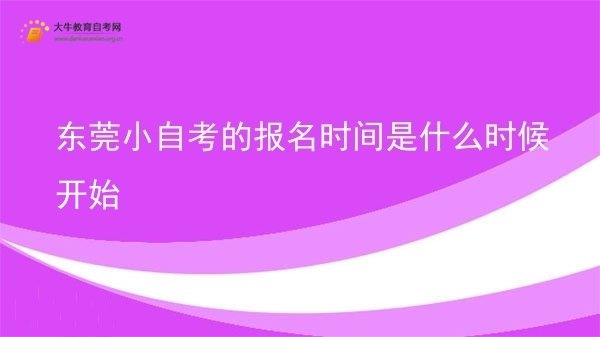 东莞小自考的报名时间是什么时候开始图片