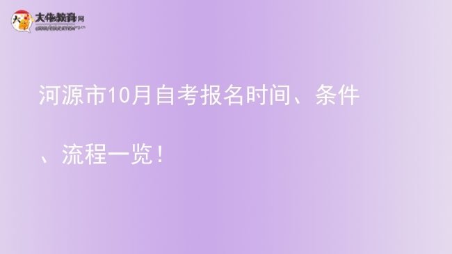 河源市10月自考报名时间、条件、流程一览！图片