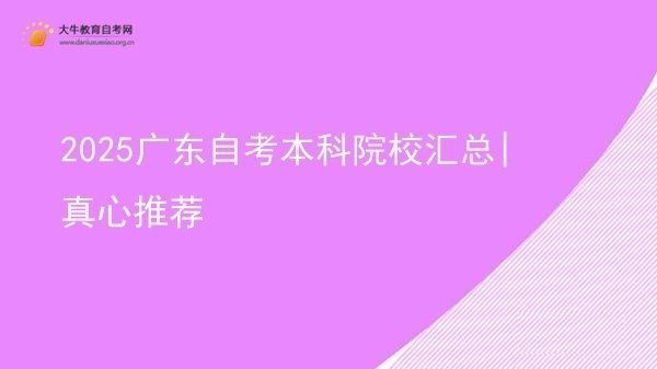 2025广东自考本科院校汇总|真心推荐图片