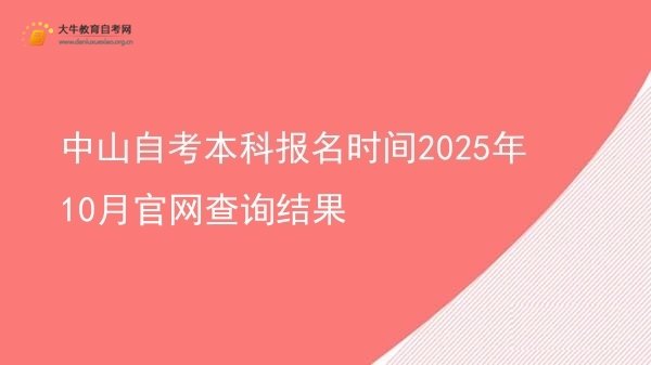 中山自考本科报名时间2025年10月官网查询结果图片