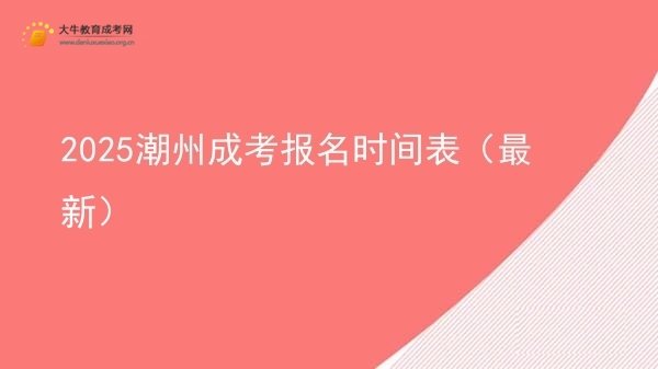 2025潮州成考报名时间表（最新）图片