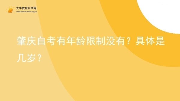 肇庆自考有年龄限制没有？具体是几岁？图片
