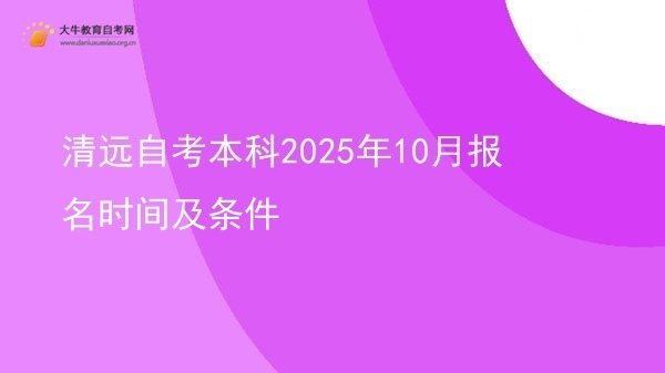 清远自考本科2025年10月报名时间及条件图片