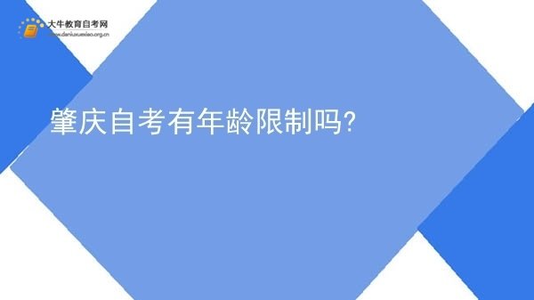 肇庆自考有年龄限制吗?图片