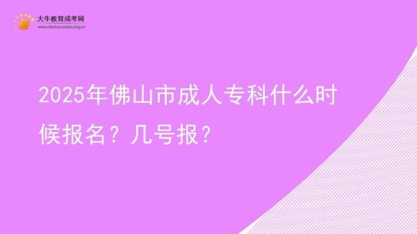 2025年佛山市成人专科什么时候报名？几号报？图片