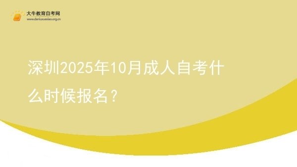 深圳2025年10月成人自考什么时候报名？图片