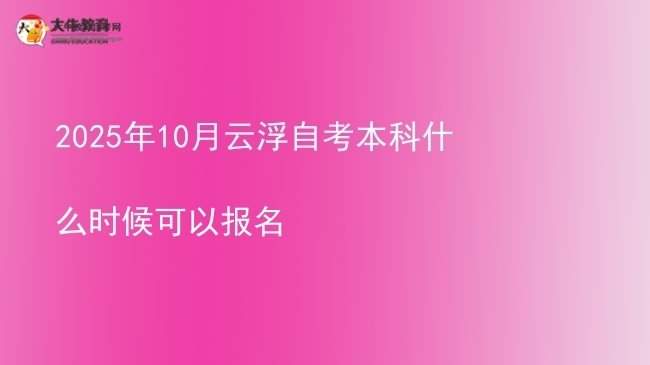 2025年10月云浮自考本科什么时候可以报名图片