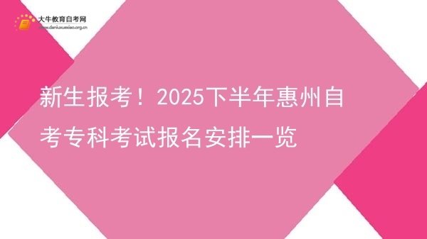 新生报考！2025下半年惠州自考专科考试报名安排一览图片