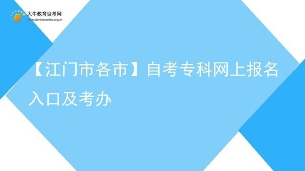 【江门市各市】自考专科网上报名入口及考办图片