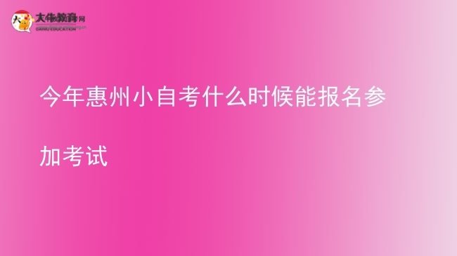 今年惠州小自考什么时候能报名参加考试图片