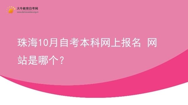 珠海10月自考本科网上报名 网站是哪个？图片