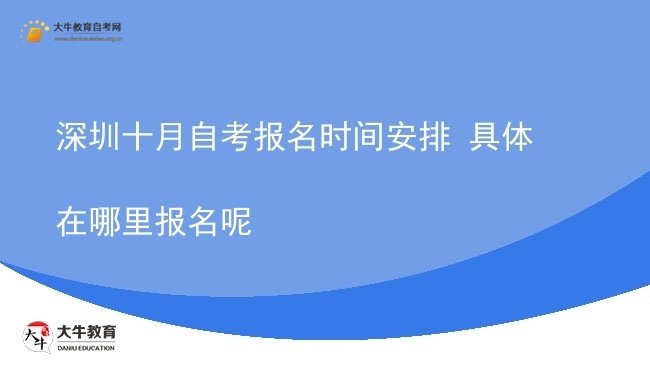 深圳十月自考报名时间安排 具体在哪里报名呢图片