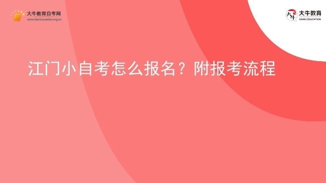 江门小自考怎么报名？附报考流程图片