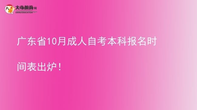 广东省10月成人自考本科报名时间表出炉！图片