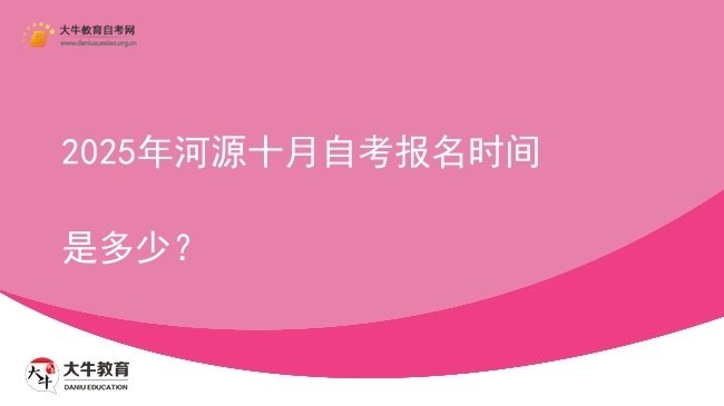 2025年河源十月自考报名时间是多少？图片