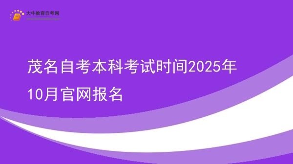 茂名自考本科考试时间2025年10月官网报名图片