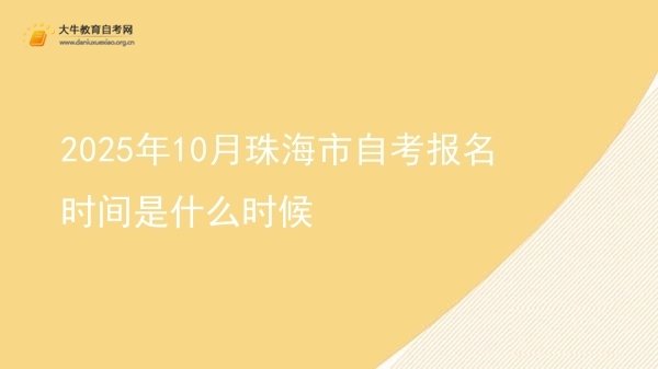 2025年10月珠海市自考报名时间是什么时候图片