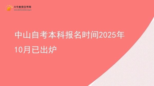 中山自考本科报名时间2025年10月已出炉图片