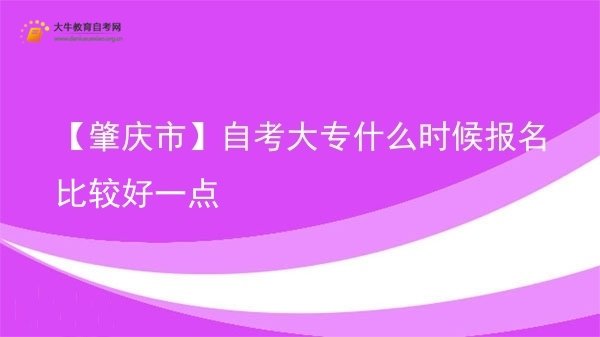 【肇庆市】自考大专什么时候报名比较好一点图片
