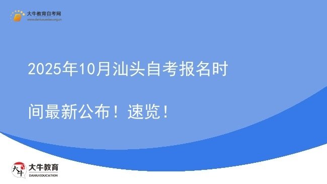 2025年10月汕头自考报名时间最新公布！速览！图片
