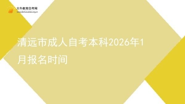 清远市成人自考本科2026年1月报名时间图片