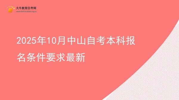 2025年10月中山自考本科报名条件要求最新图片