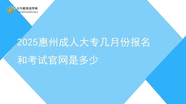 2025惠州成人大专几月份报名和考试官网是多少图片
