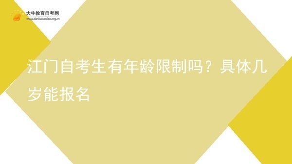 江门自考生有年龄限制吗？具体几岁能报名图片