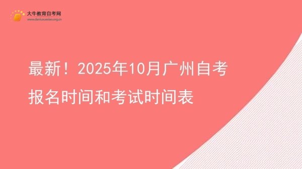 最新！2025年10月广州自考报名时间和考试时间表图片