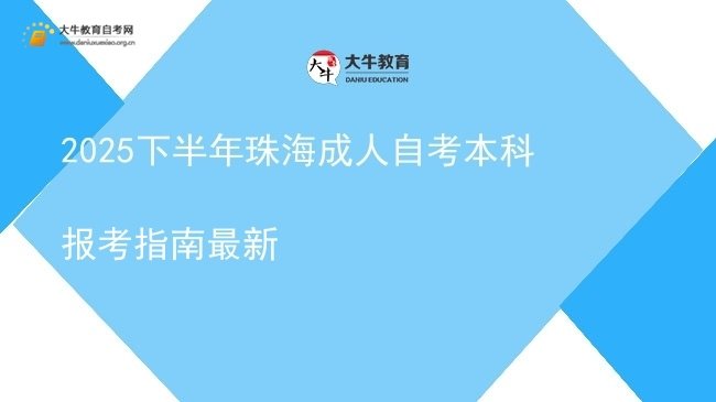 2025下半年珠海成人自考本科报考指南最新图片