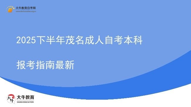 2025下半年茂名成人自考本科报考指南最新图片