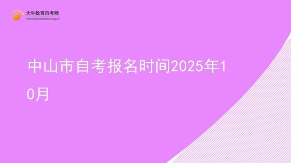中山市自考报名时间2025年10月图片